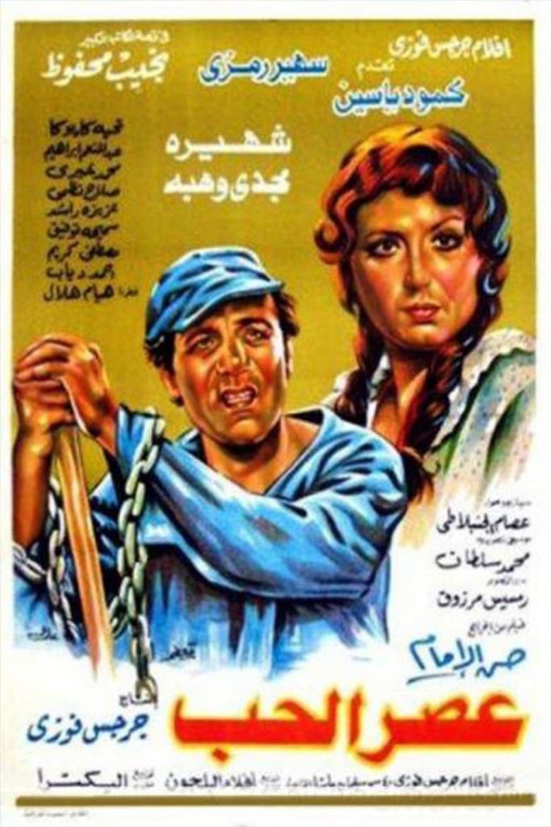 Poster of عصر الحب