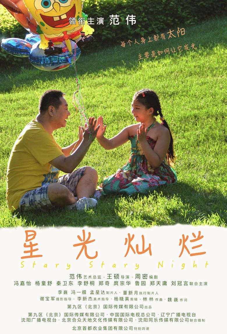 Poster of 星光灿烂