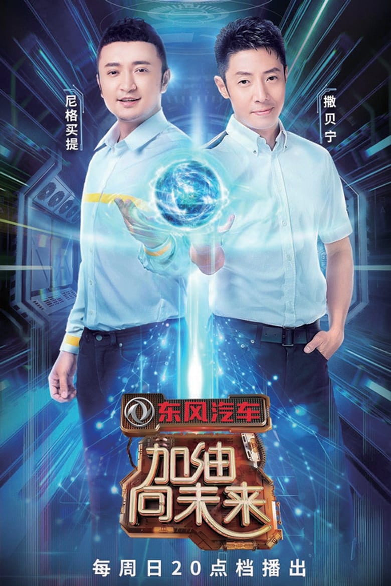 Poster of Episodes in 加油！向未来 - Season 3 - Season 3