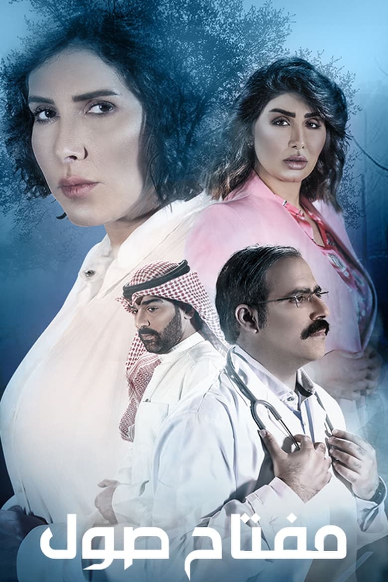 Poster of مفتاح صول