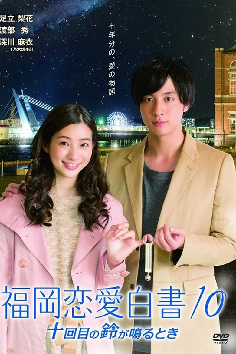 Poster of Episodes in Love Stories From Fukuoka - Season 10 - Season 10