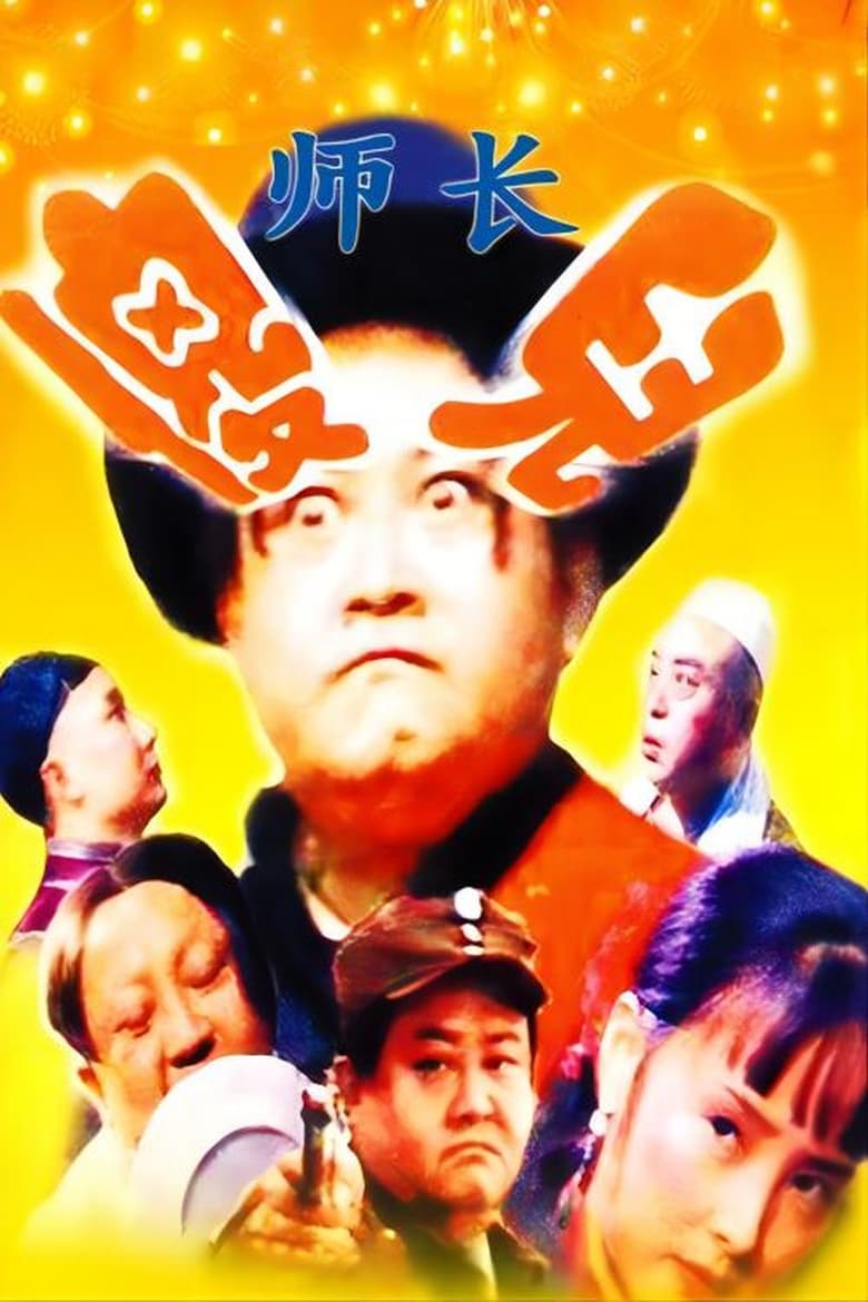 Poster of Episodes in 傻儿系列三部曲 - Season 1 - Season 1