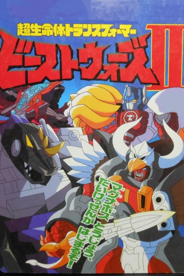 Poster of Beast Wars II: Super Lifeform Transformers