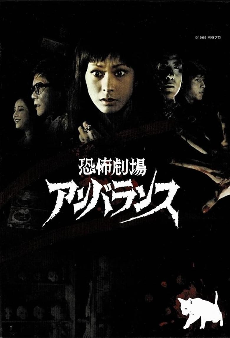 Poster of Horror Theater Unbalance