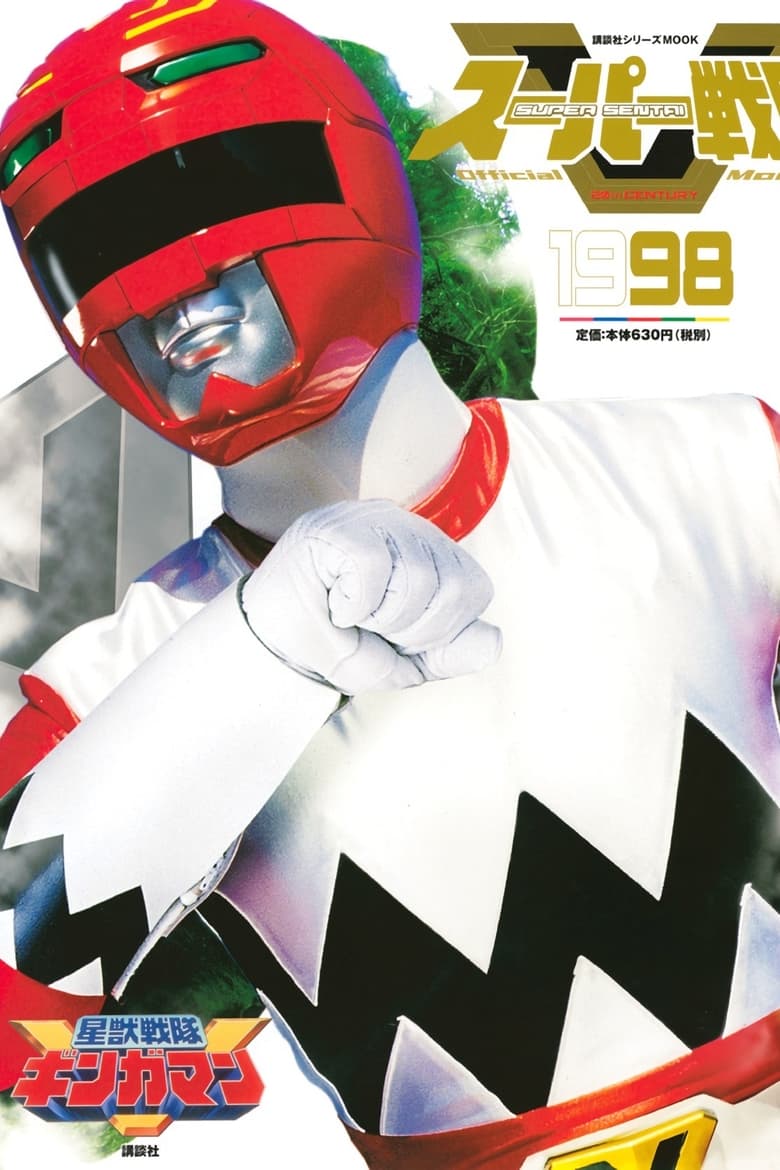 Poster of Episodes in Seijuu Sentai Gingaman - Season 1 - Season 1