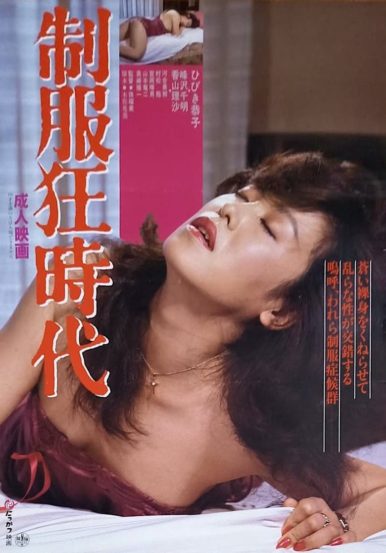 Poster of Seifuku kyōjidai