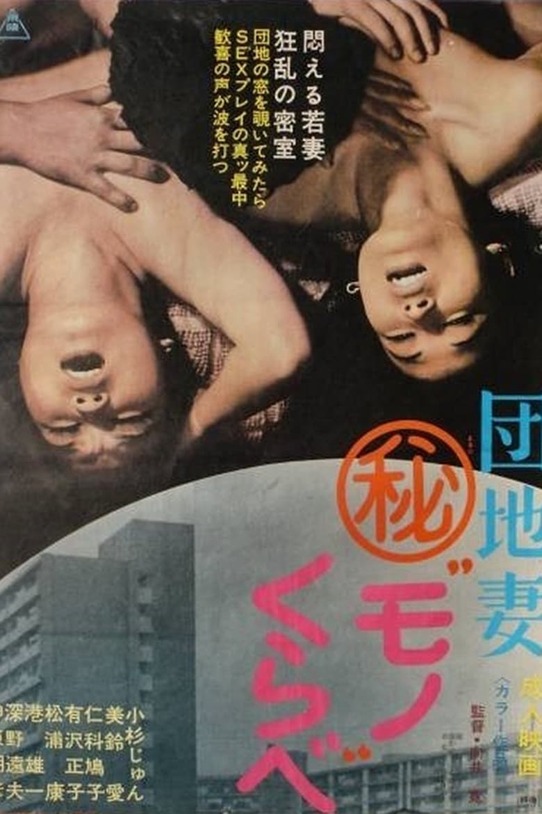 Poster of Danchi Tsuma Maruhi Mono Kurabe