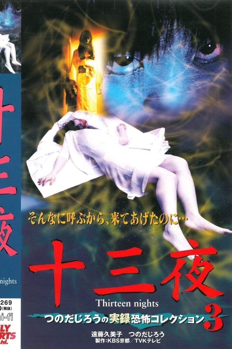 Poster of Thirteen Nights - Jiro Tsunoda's True Horror Collection 3