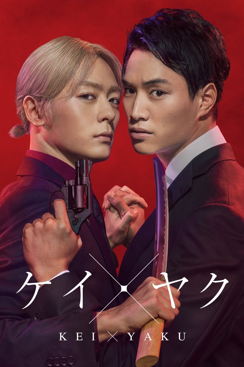 Poster of Kei x Yaku: Dangerous Partners