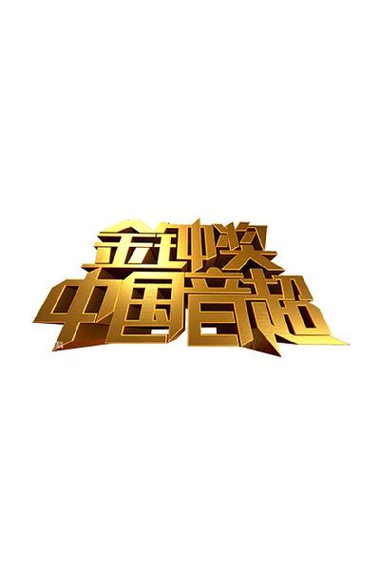 Poster of Episodes in Super Music Of China - Season 1 - Season 1