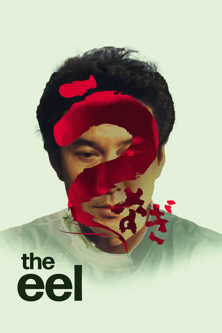 Poster of The Eel