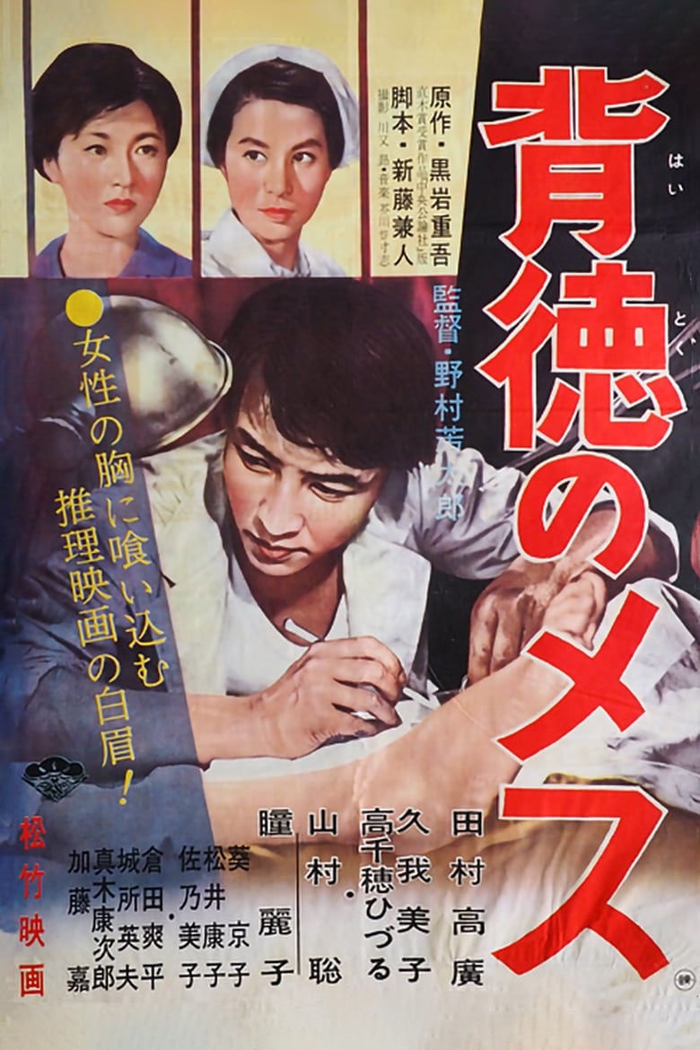 Poster of Haitoku no mesu