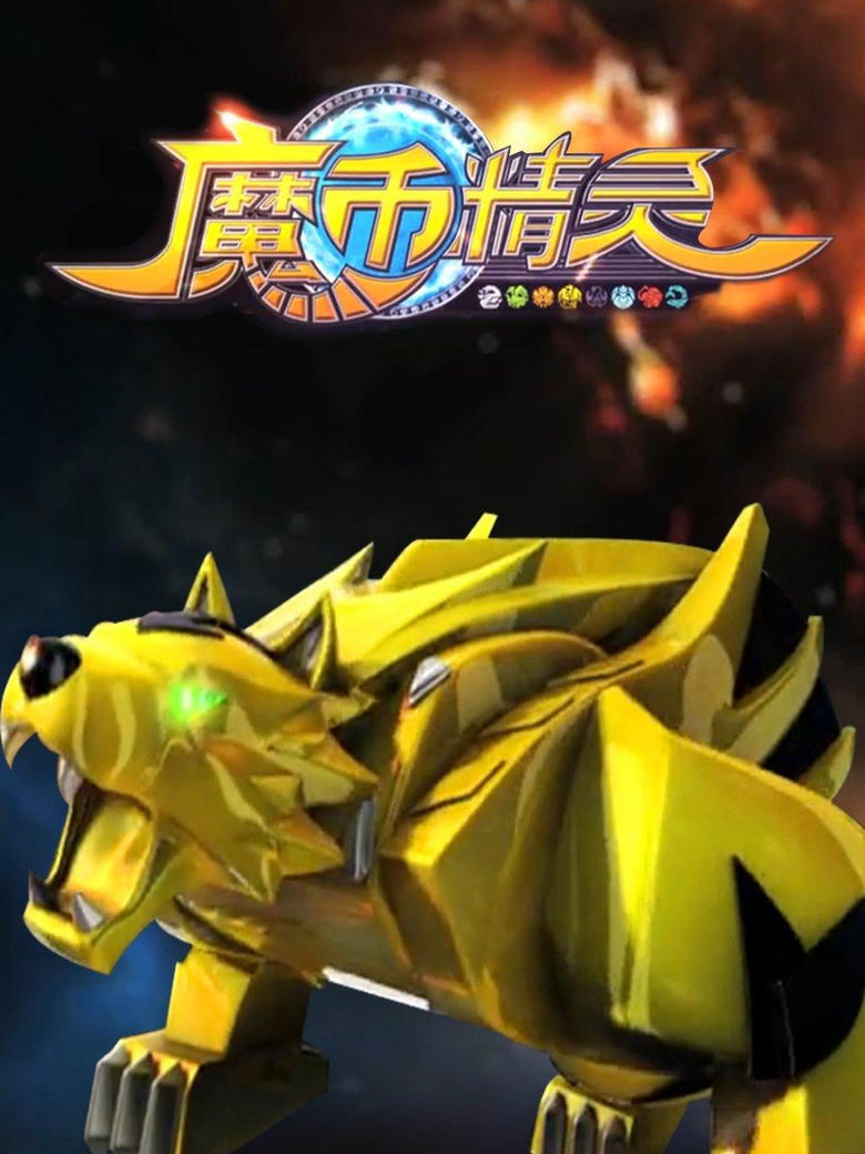 Poster of Episodes in 魔币精灵 - Season 1 - Season 1