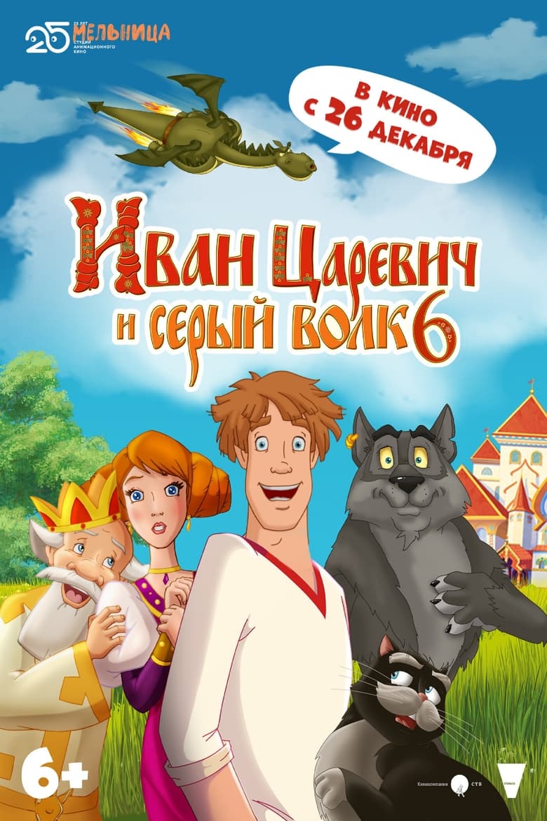 Poster of Ivan Tsarevich & the Grey Wolf 6