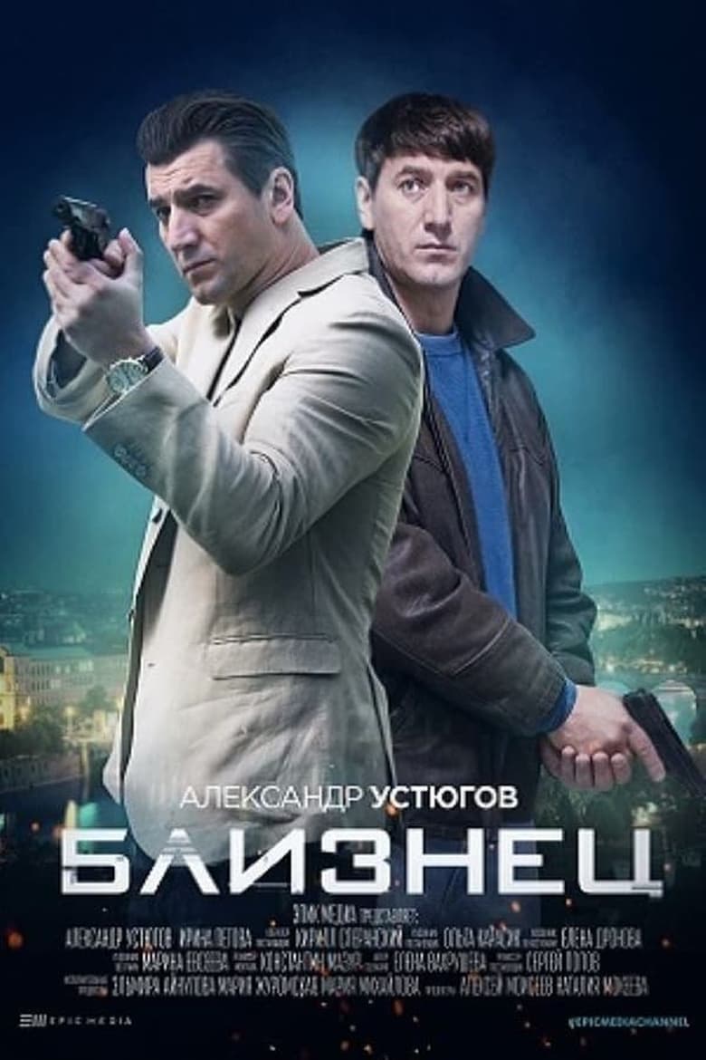 Poster of Episodes in Близнец - Season 1 - Season 1