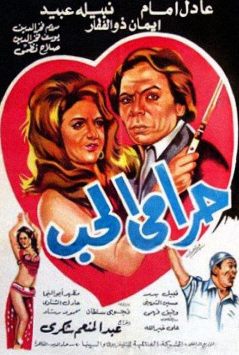 Poster of Harami El Hob