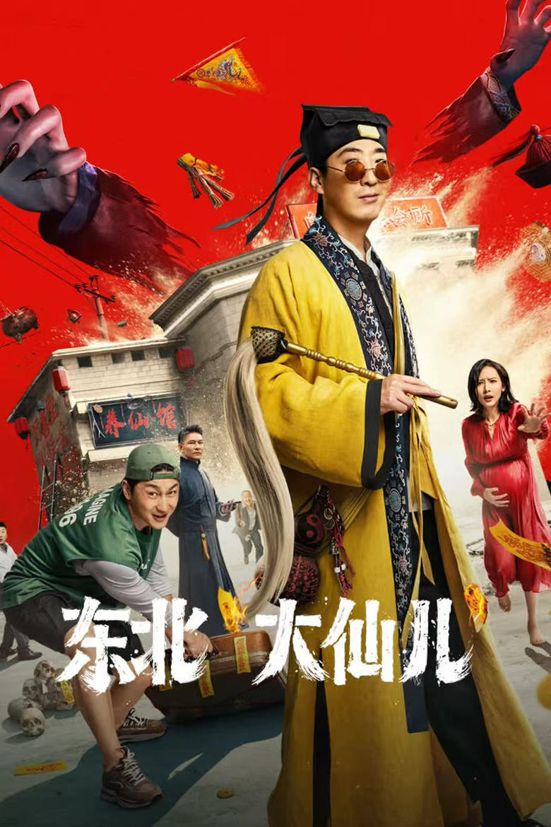 Poster of 东北“大仙儿”