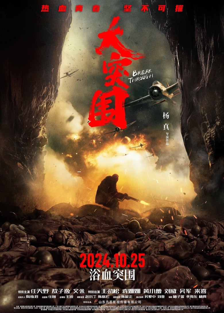 Poster of 大突围