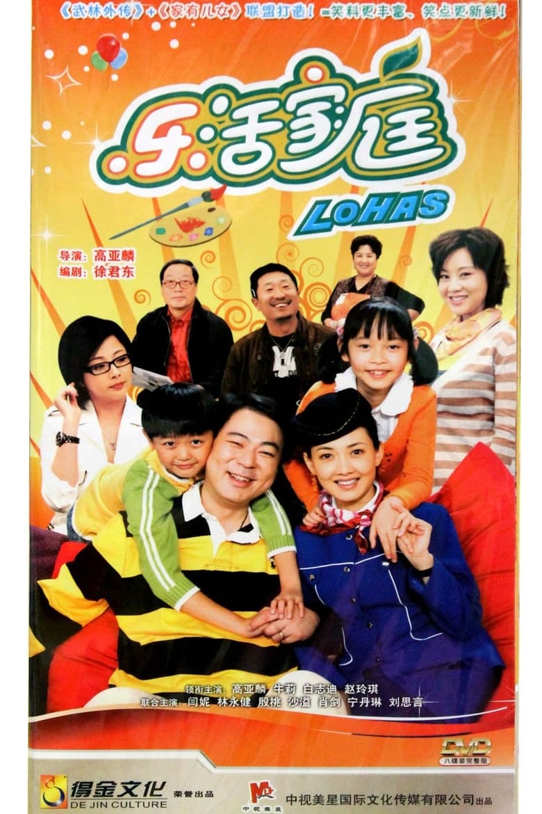 Poster of Cast and Crew in 乐活家庭 - Season 1 - Episode 8 - Episode 8