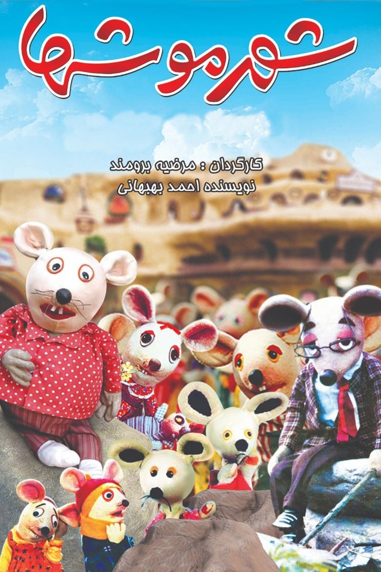 Poster of City of Mice