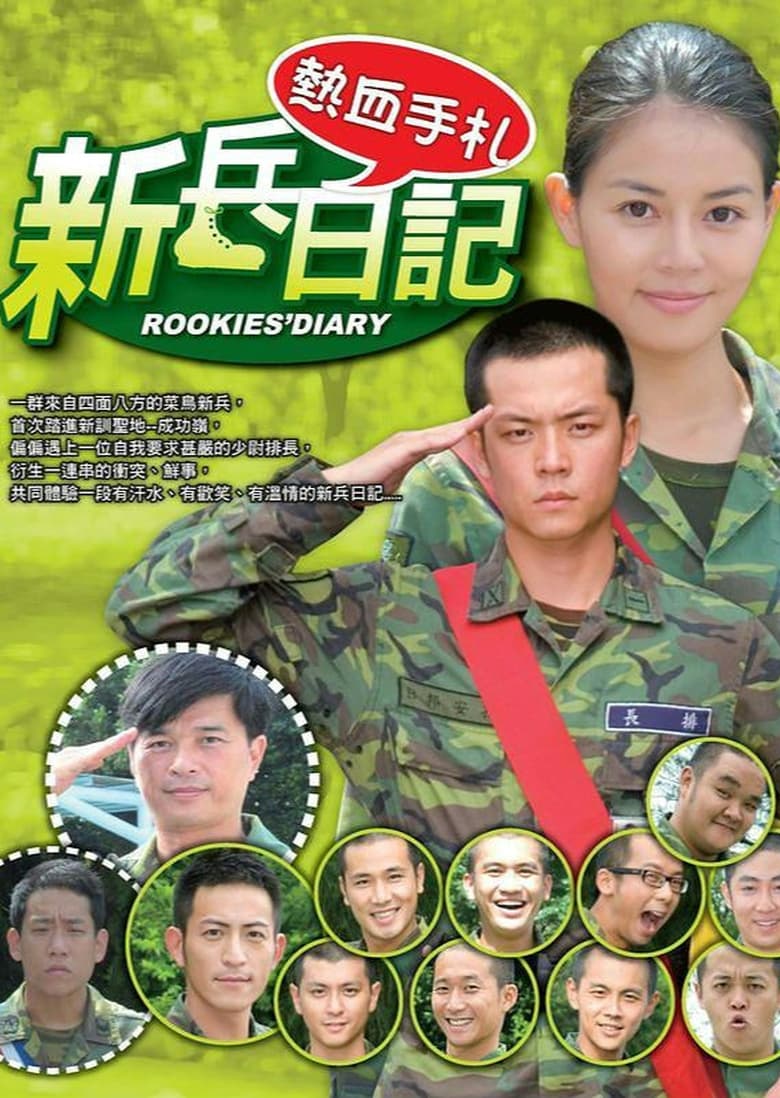 Poster of Episodes in 新兵日記 - Season 1 - Season 1