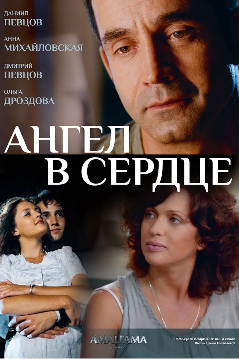 Poster of Ангел в сердце