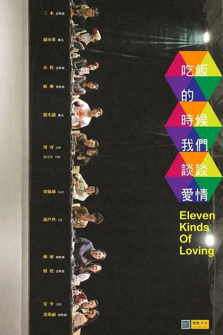 Poster of Eleven Kinds of Loving