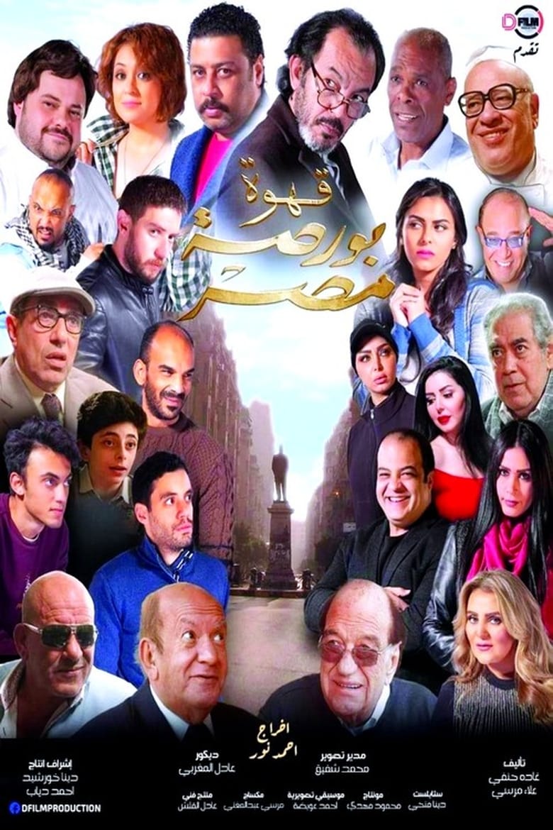 Poster of Qahwat Bursat Misr