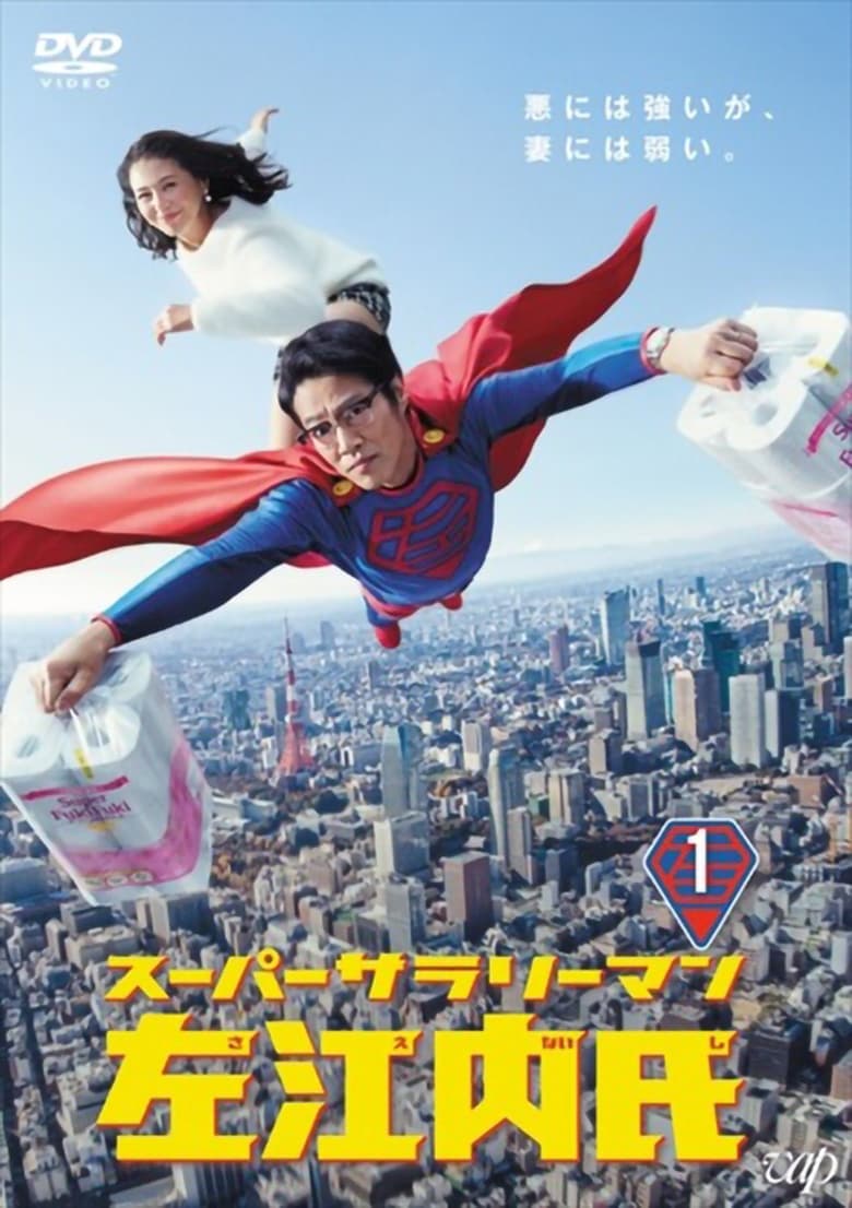 Poster of Super Salaryman Mr. Saenai