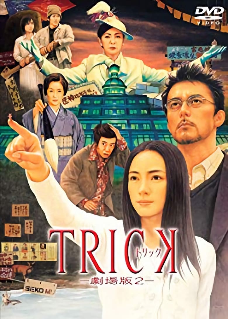 Poster of Trick: The Movie 2