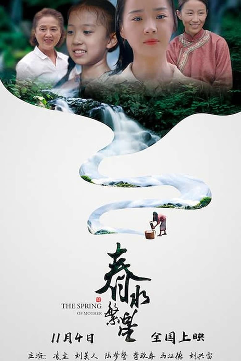 Poster of 春水繁星