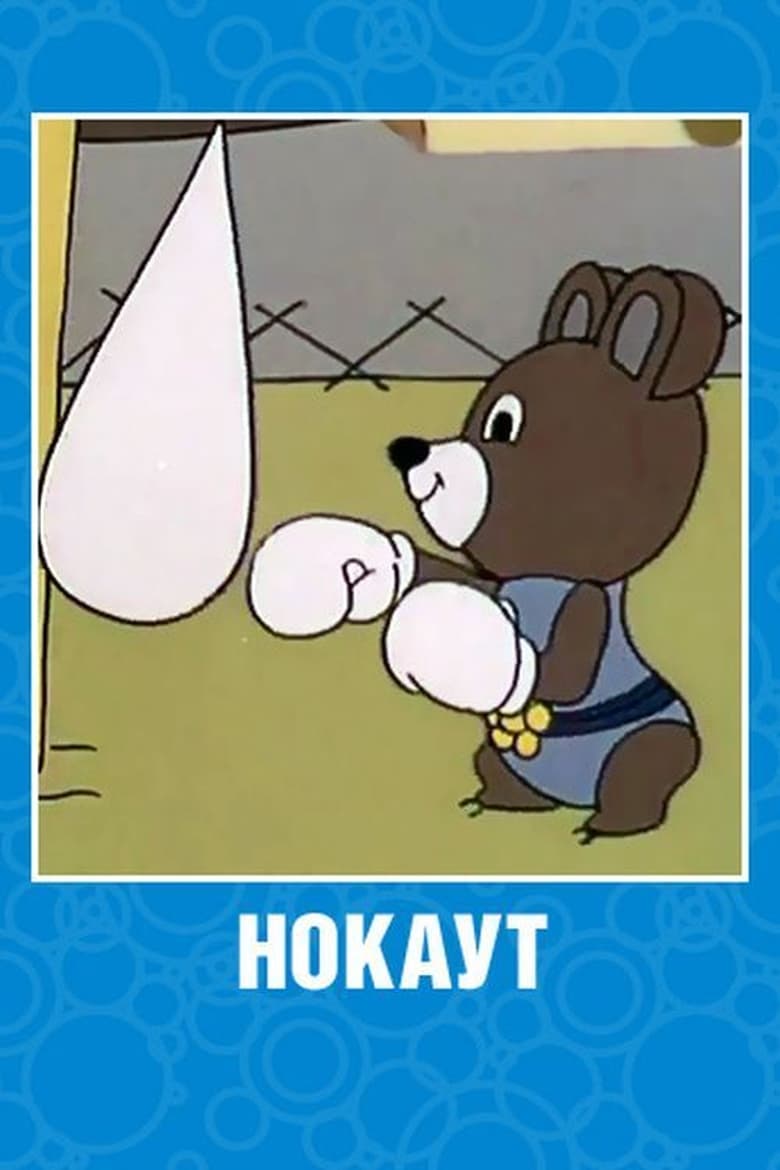 Poster of Нокаут