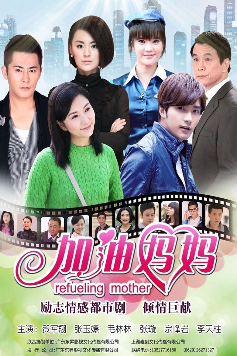 Poster of Refueling Mother