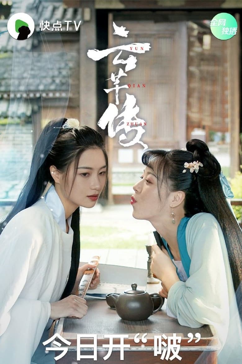 Poster of Legend of Yun Qian