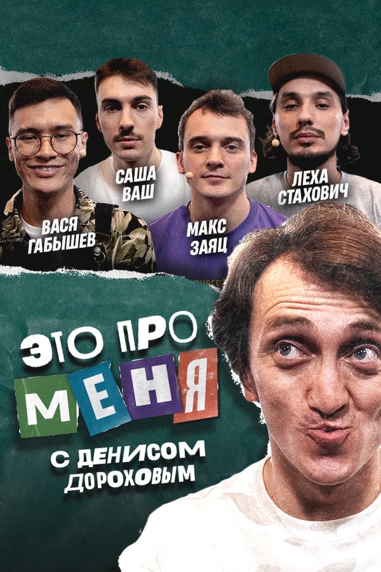 Poster of Это про меня