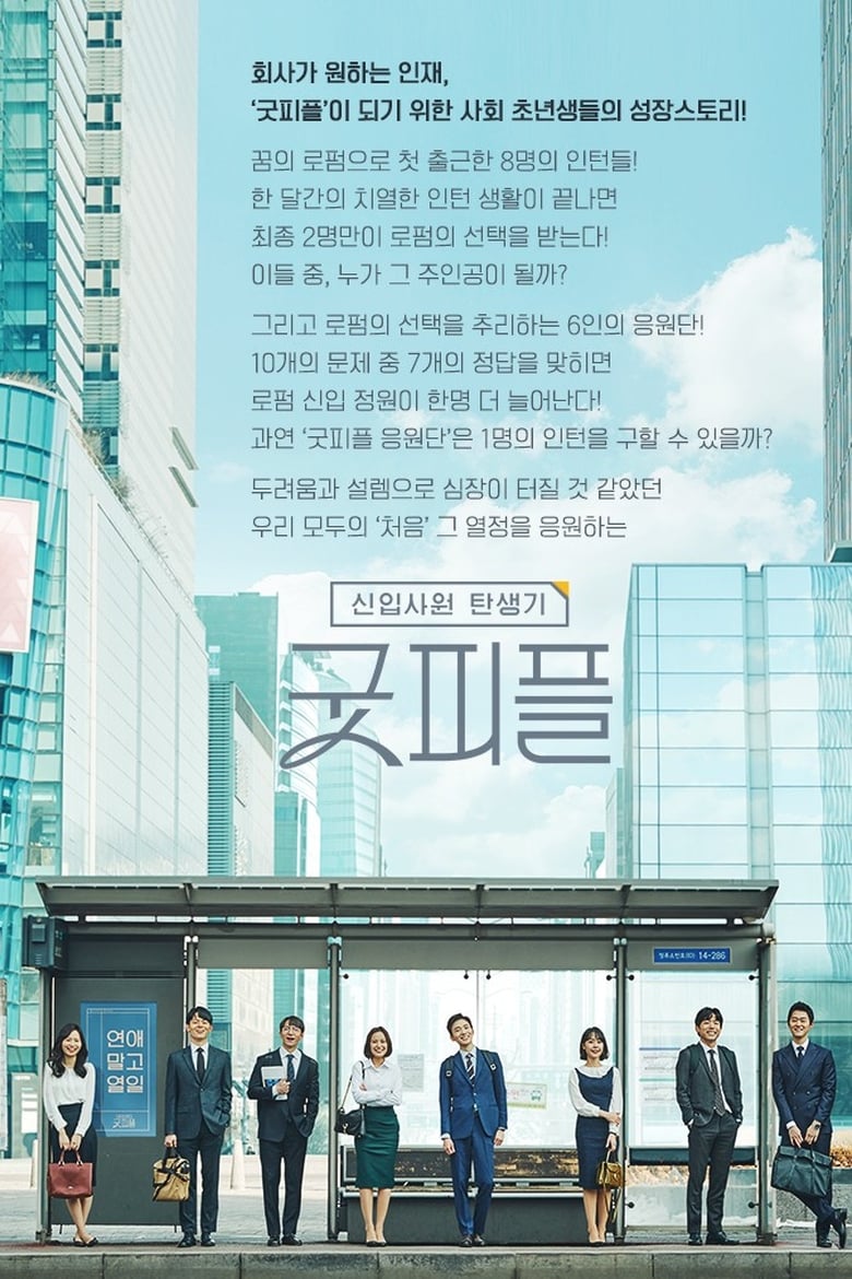 Poster of Episodes in Birth Of An Employee   Good People - Season 1 - Season 1