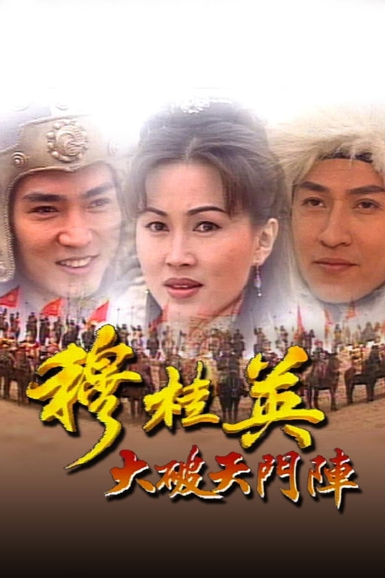 Poster of Episodes in The Heroine Of The Yangs (I) - Season 1 - Season 1