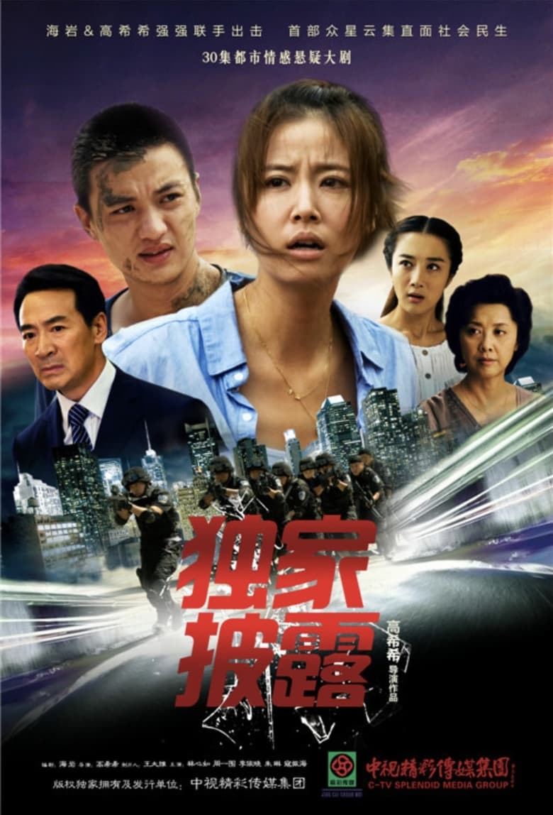 Poster of Episodes in 独家披露 - Season 1 - Season 1