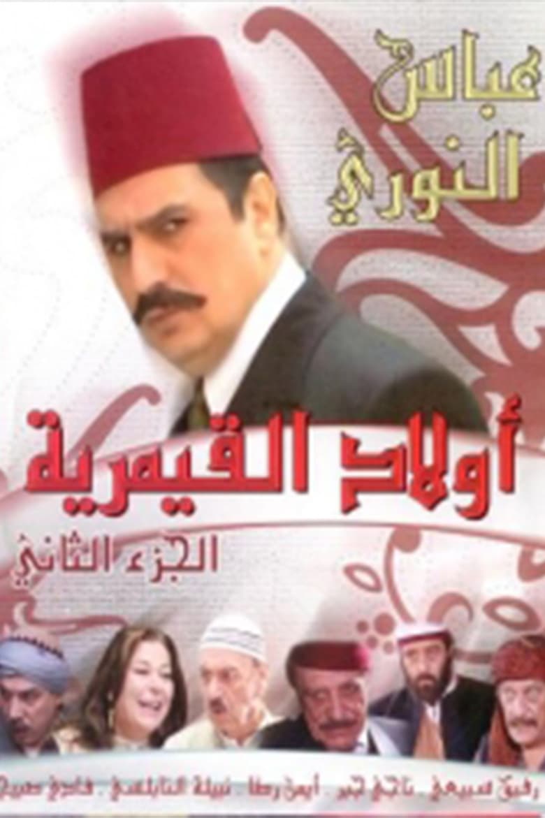 Poster of أولاد القيمرية