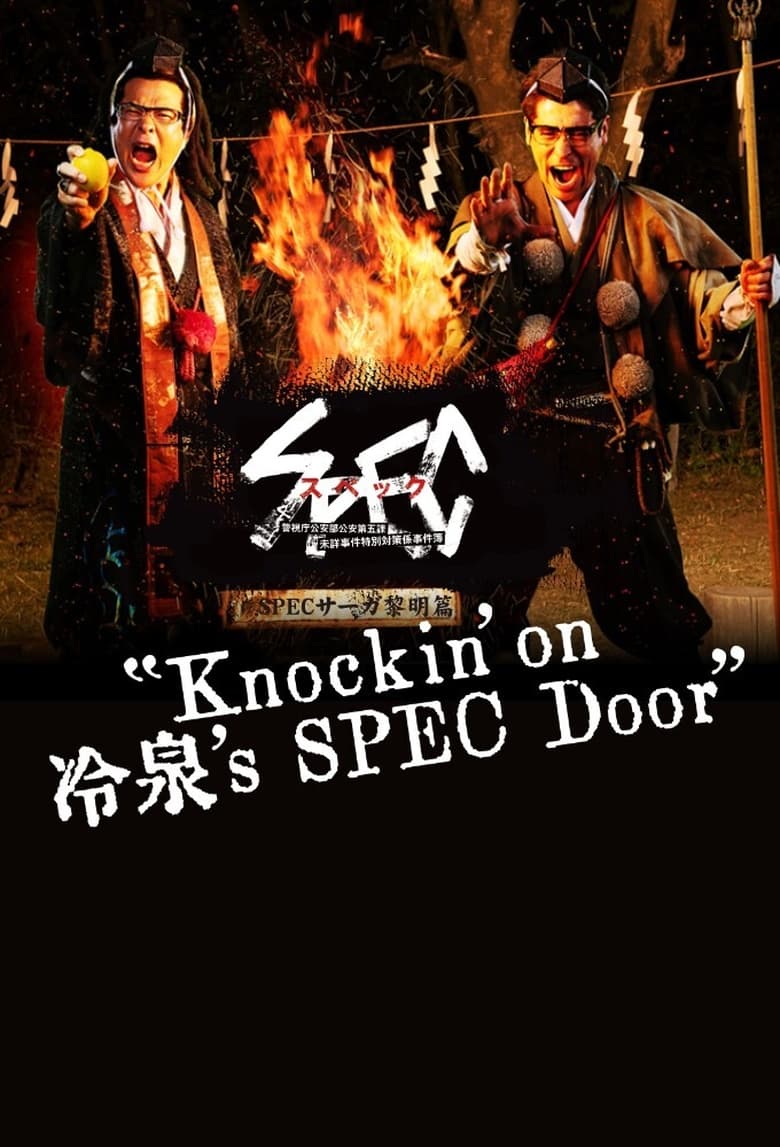 Poster of SPECサーガ黎明編『Knockin'on 冷泉's SPEC Door』～絶対預言者 冷泉俊明が守りたかった幸福の欠片～