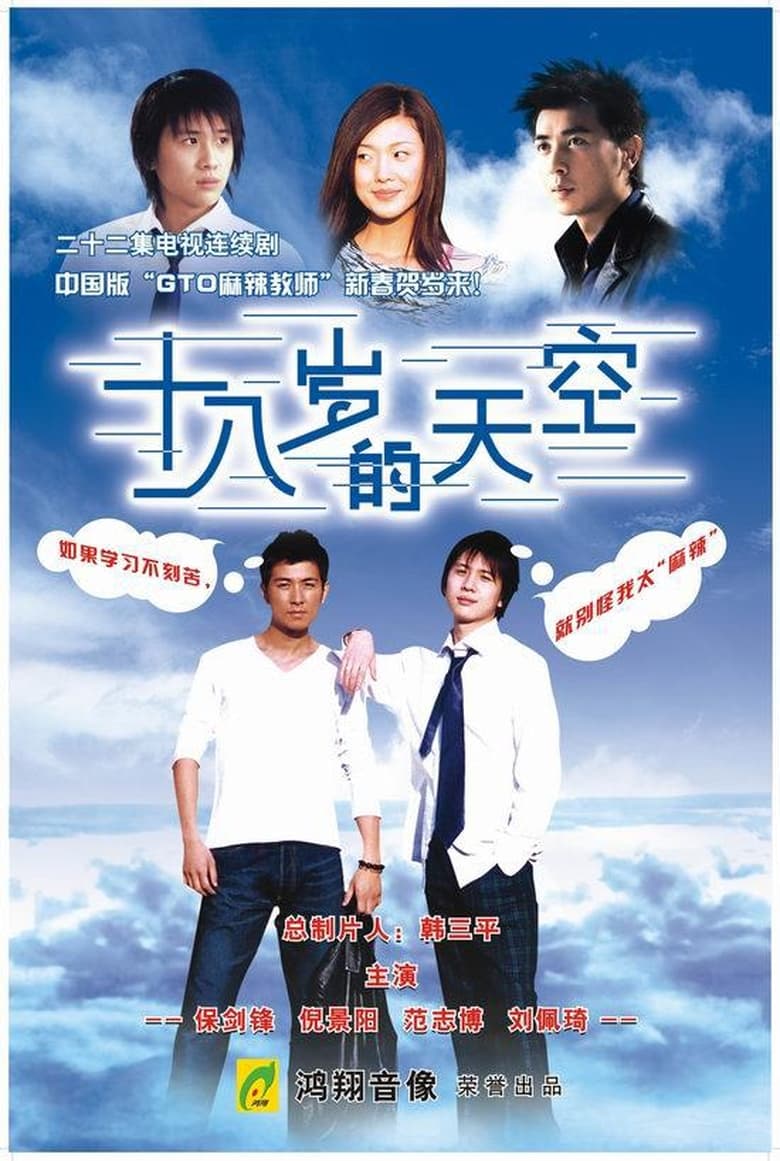 Poster of Episodes in 十八岁的天空 - Season 1 - Season 1