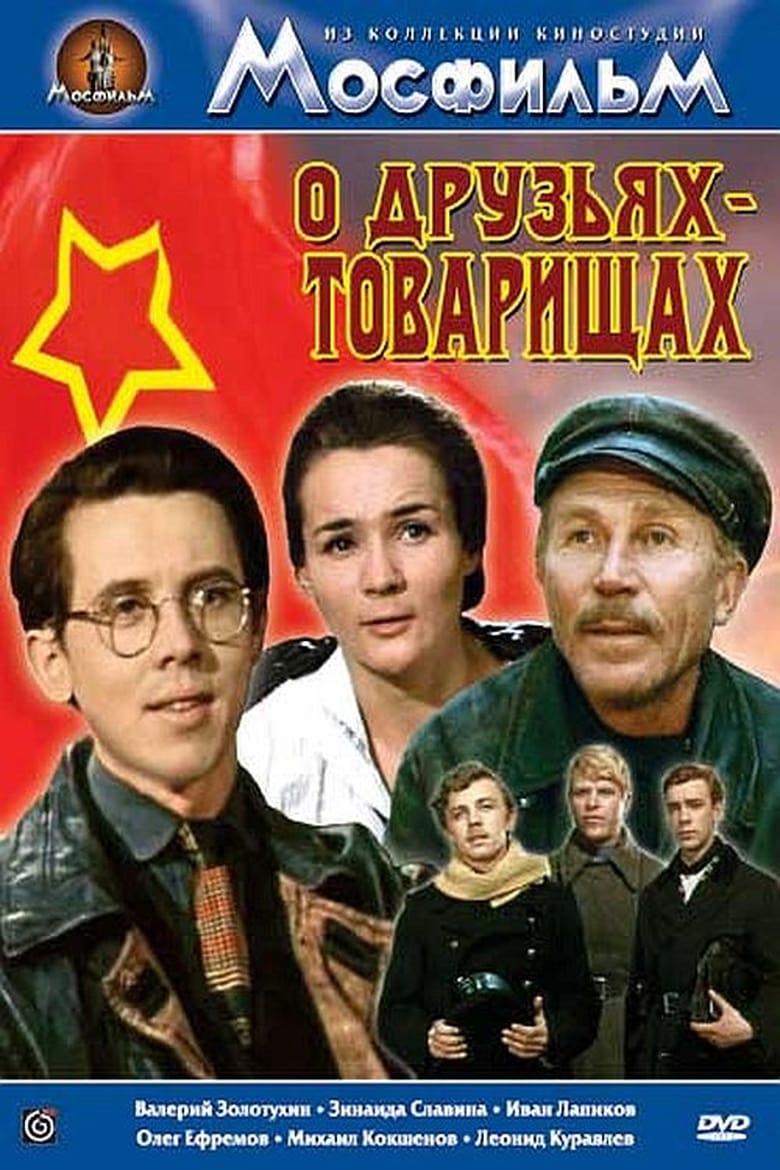 Poster of О друзьях-товарищах