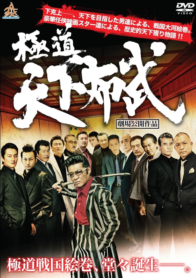 Poster of Gokudō tenka fubu