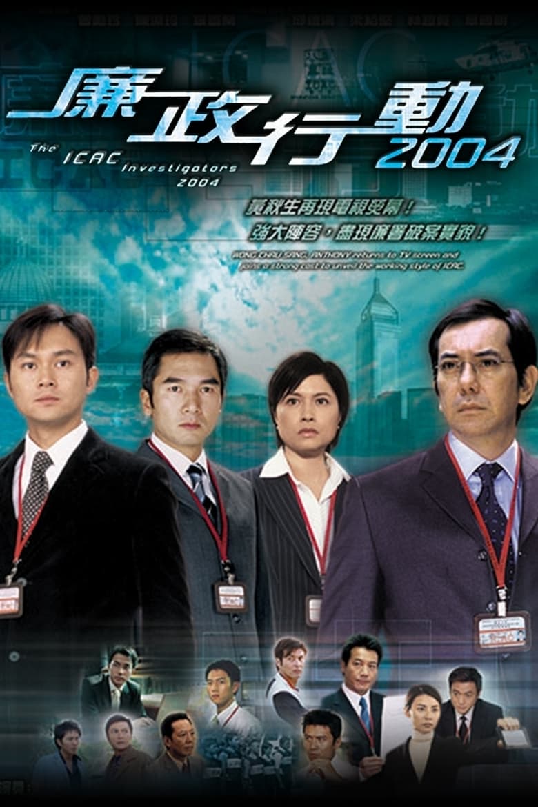 Poster of Episodes in ICAC Investigators - ICAC Investigators 2004 - ICAC Investigators 2004