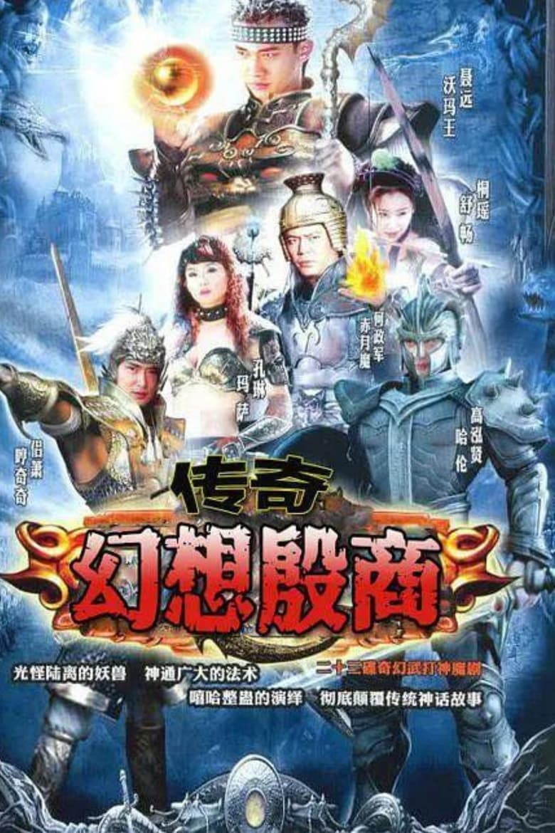 Poster of Episodes in 传奇·幻想殷商 - Season 1 - Season 1