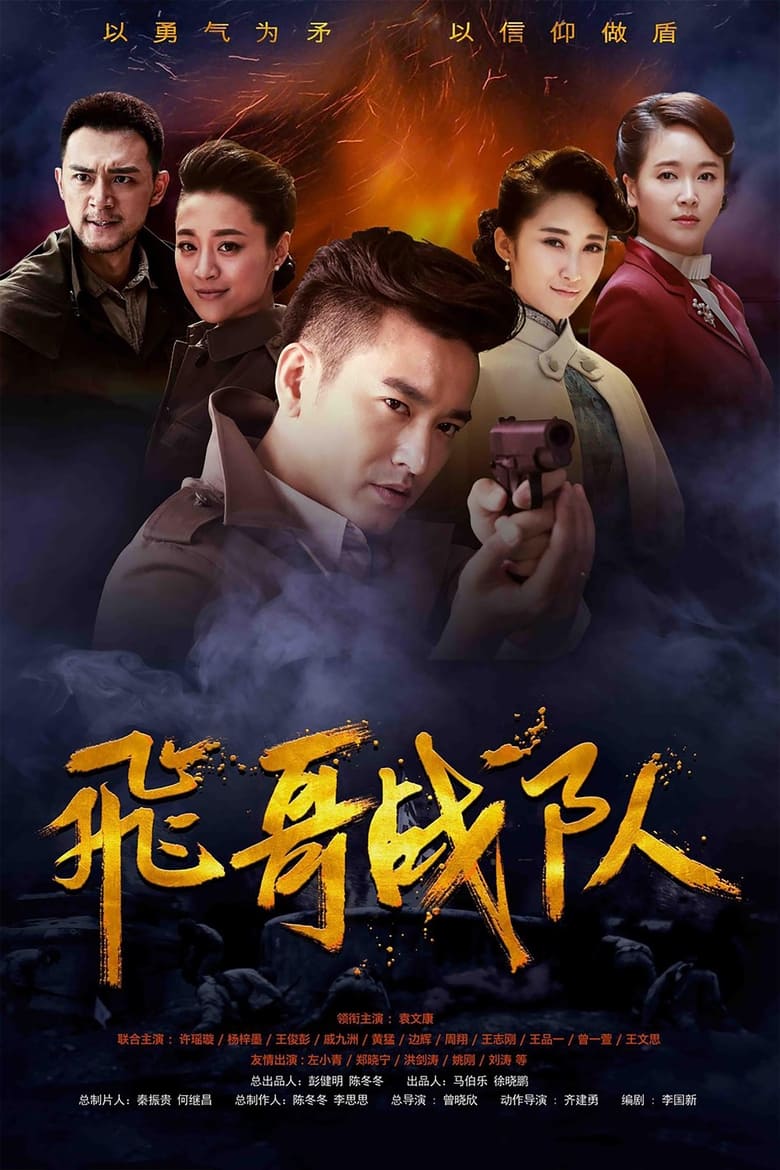 Poster of Episodes in 飞哥战队 - Season 1 - Season 1