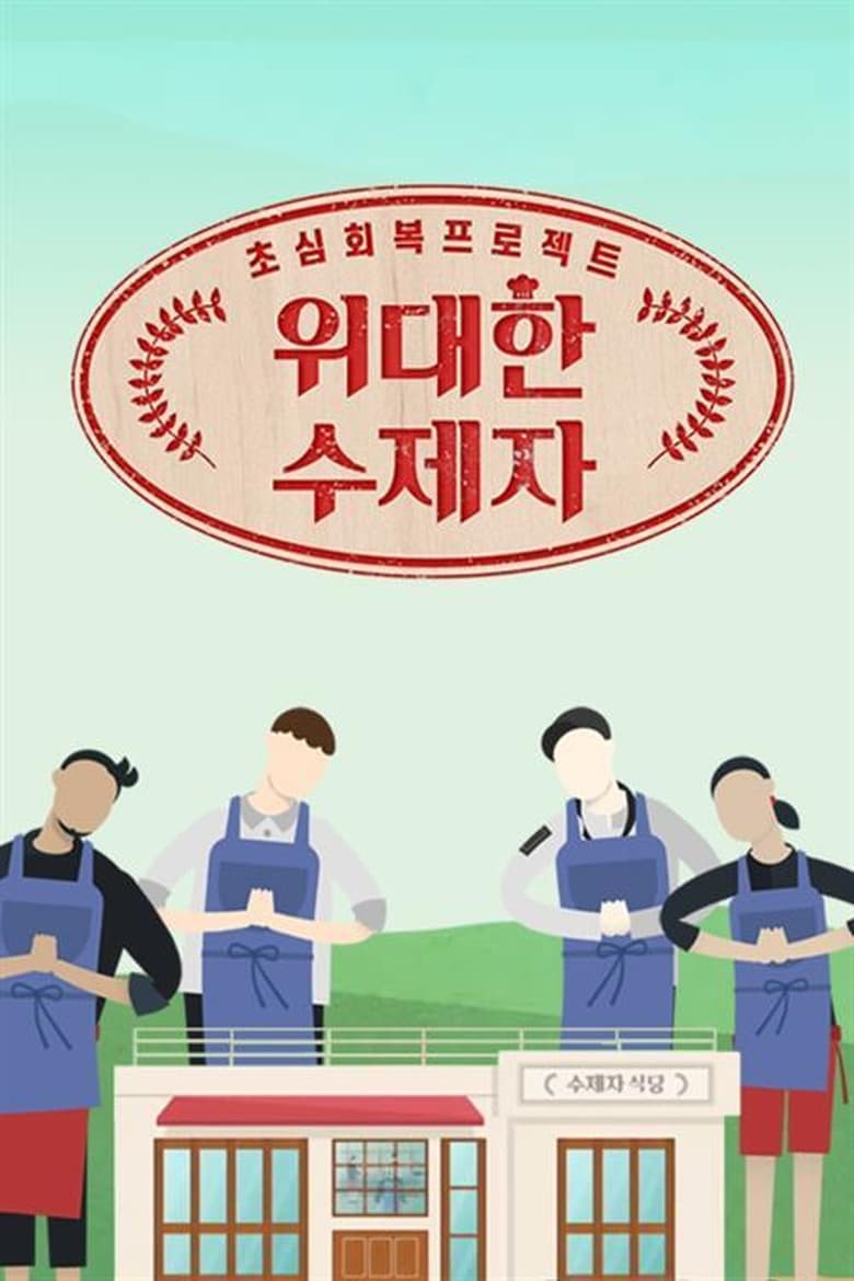 Poster of 위대한 수제자