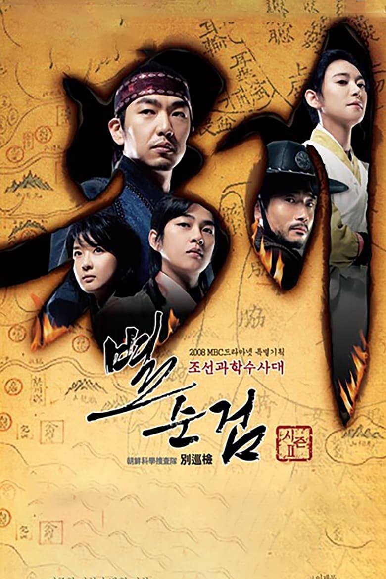 Poster of Cast and Crew in Chosun Police - Season 2 - Episode 3 - Episode 3