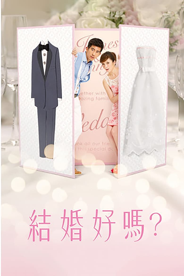 Poster of 結婚好嗎？