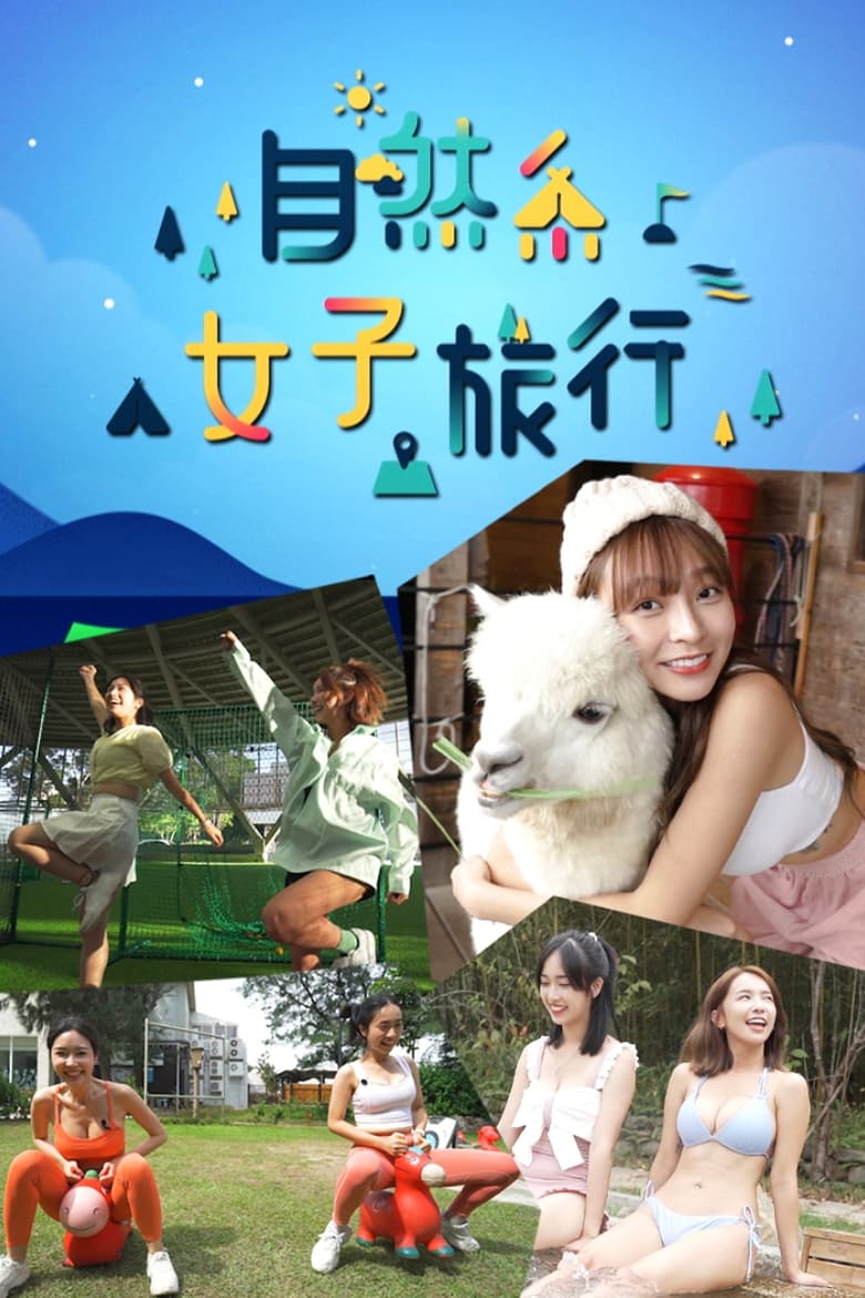 Poster of 自然系女子旅行 - Season 1 - Episode 12 - Episode 12